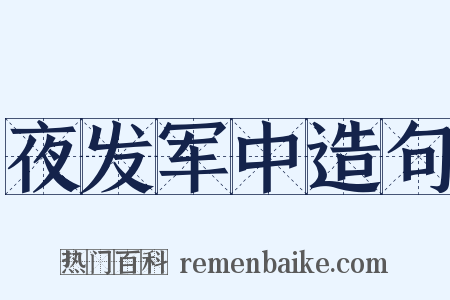 夜发军中造句是什么意思的图片